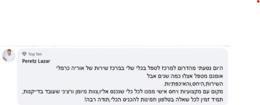 תגובה של לקוח על כרמלי מוטורספורט