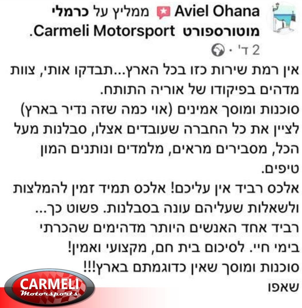 תגובה של לקוח על כרמלי מוטורספורט